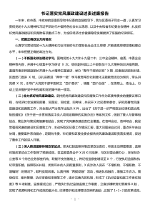 书记落实党风廉政建设述责述廉报告