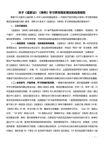 关于监察法条例学习贯彻落实情况的自查报告