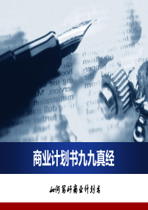 商业计划书的九九真经_谢觉萍（PPT47页)