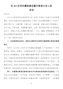 在XX区党风廉政建设警示教育大会上的讲话