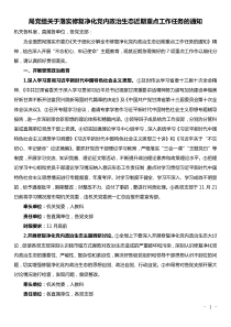 局党组关于落实修复净化党内政治生态近期重点工作任务的通知