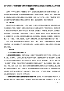 进一步深化接放管服改革优化营商环境纠正形式主义官僚主义工作实施方案