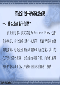 商业计划书的基础知识(PPT51)(1)