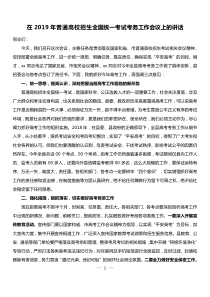 在XX年普通高校招生全国统一考试考务工作会议上的讲话