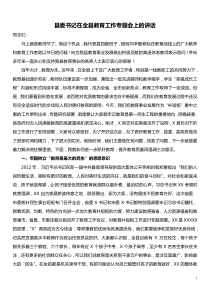 县委书记在全县教育工作专题会上的讲话