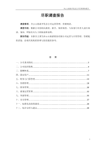 齐云山现状尽职调查报告1018(终)