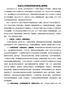 在全市上半XX年经济形势分析会上的讲话