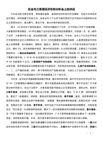 在全市三季度经济形势分析会上的讲话