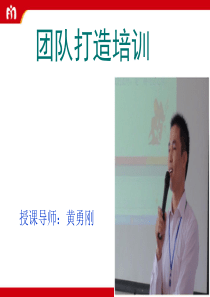 团队打造培训(黄勇刚)