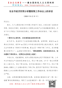 在全市经济形势分析暨财税工作会议上的讲话