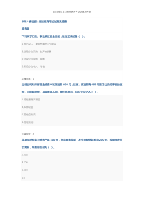 2019基础会计继续教育考试试题及答案