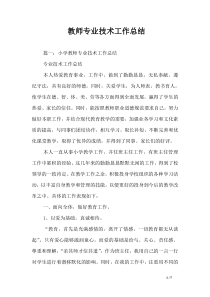 教师专业技术工作总结