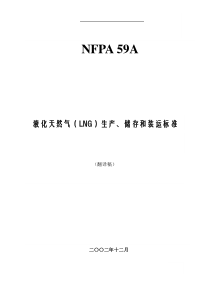 液化天然气生产、储存和装运标准