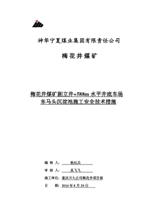 (完整版)沉淀池安全技术措施