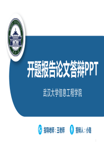 武汉大学开题报告毕业答辩通用ppt课件