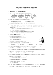 最新北师大版八年级物理上册期末测试题