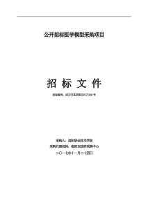 公开招标医学模型采购项目招-标-文-件