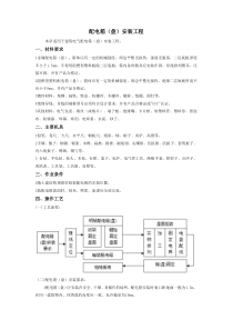 配电箱(盘)工程安装工艺及技术措施