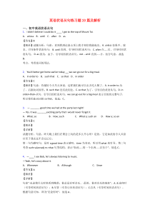 英语状语从句练习题20篇及解析