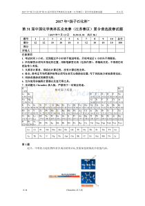 2017年“扬子石化杯”第31届中国化学奥林匹克竞赛(江苏赛区)夏令营选拔赛试题(1)