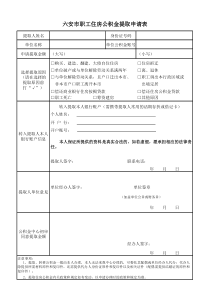 六安市住房公积金提取申请表下载