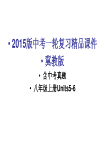 2015版中考英语一轮复习精品课件冀教版八年级上册Units5-6