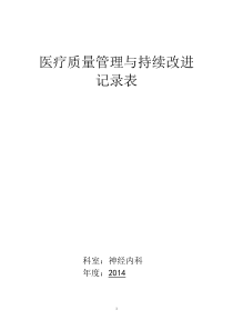 医疗质量持续改进记录本神经内科2014年度-科主任吴彦忠