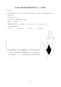 2020初三期末考试各区题目分类汇总(二次函数)