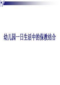 幼儿园教师培训——保教结合