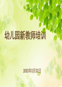 新教师培训：幼儿园一日活动的科学组织