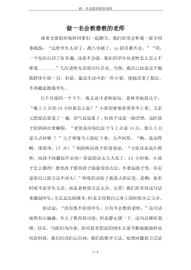 做一名会教善教的老师