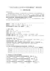 当代马克思主义在青年中的传播现状调查问卷