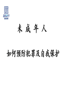 未成年人预防犯罪和自我保护专题讲座