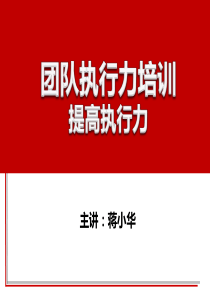 团队执行力培训-提高执行力-执行力训练