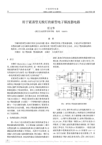 用于紧凑型无极灯的新型电子镇流器电路