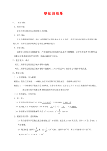 新人教版八年级数学上册15.2.3整数指数幂优质教案