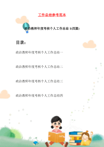 政治教师年度考核个人工作总结1(四篇)