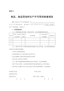 食品、食品添加剂生产许可现场核查报告