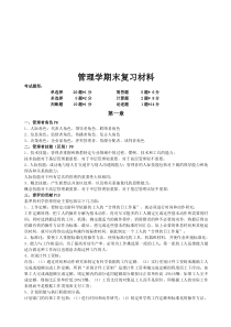 管理学期末复习材料大全