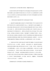 现代教育技术与学科教学整合的研究课题阶段性总结(精)