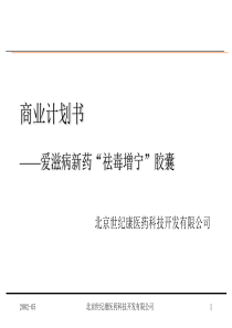 商业计划书爱滋病新药“祛毒增宁”胶囊(1)