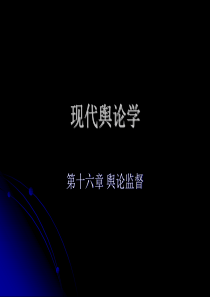 现代舆论学(第16章)