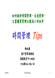 时间管理Tips（PPT40页）