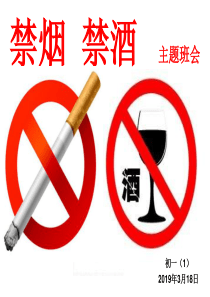 禁烟禁酒主题班会-精品