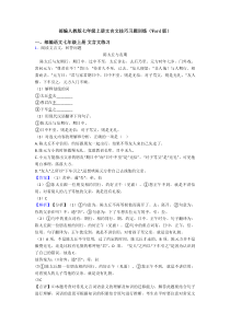 部编人教版七年级上册文言文技巧习题训练(Word版)