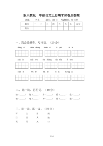 新人教版一年级语文上册期末试卷及答案