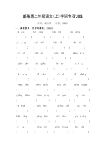 最新部编版二年级语文上册字词专项测试卷(附答案)