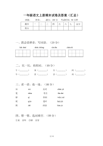 一年级语文上册期末试卷及答案(汇总)