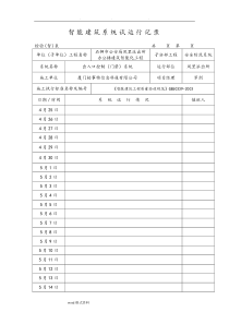 智能建筑系统试运行记录