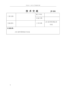 JDG管预埋技术交底